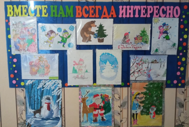 Выставка детских рисунков "Новогодние сюрпризы" Выставка детских рисунков "Новогодние сюрпризы".